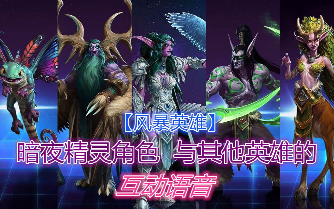 【风暴英雄】暗夜精灵角色与其他英雄的互动语音