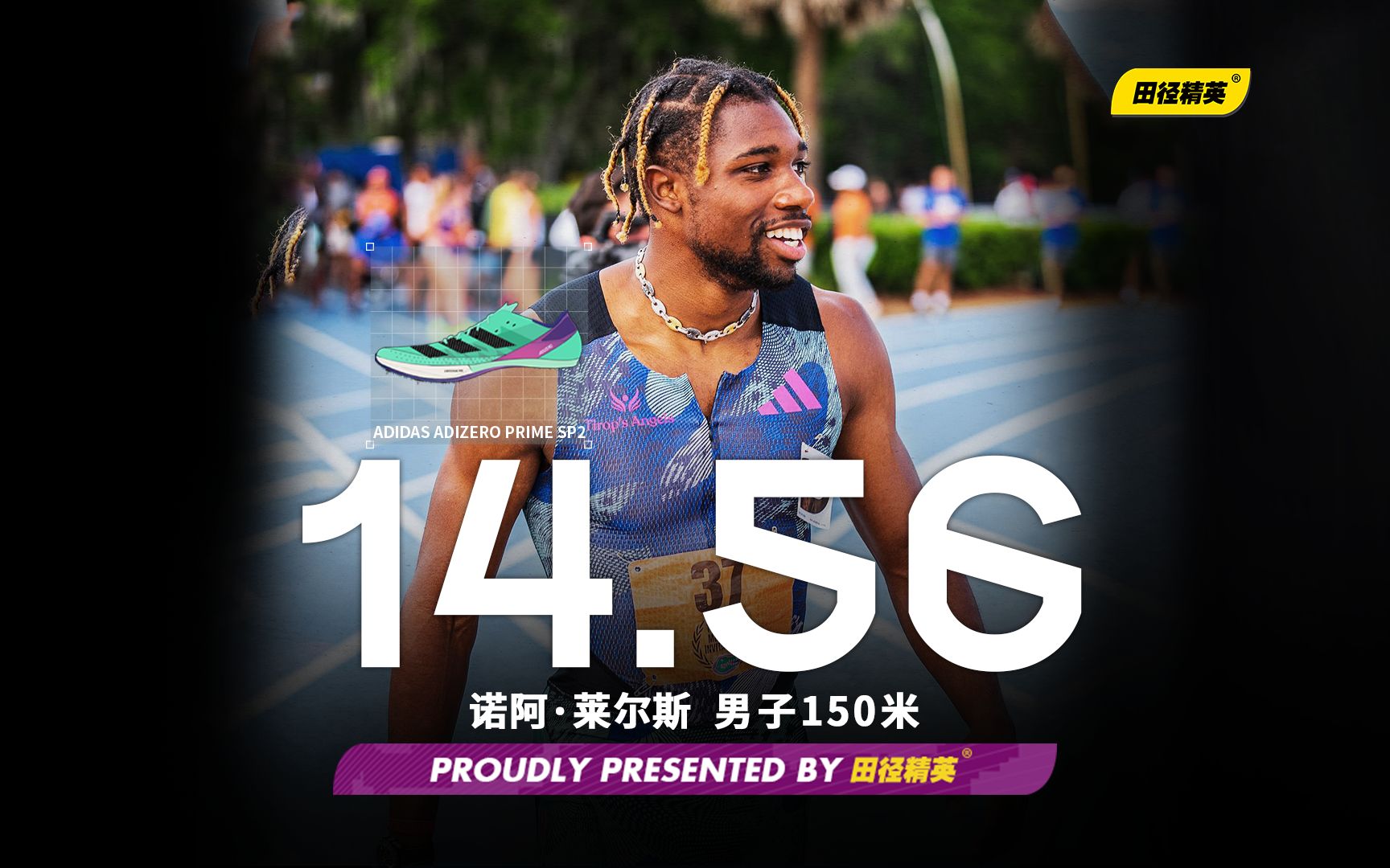 ADIDAS亚特兰大城市运动会 男子150米莱尔斯14秒56刷PB夺冠，欧曼亚拉14秒89创非洲纪录