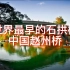 世界之最早的石拱桥-中国赵州桥