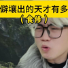 穷乡僻壤出的天才有多离谱（食修