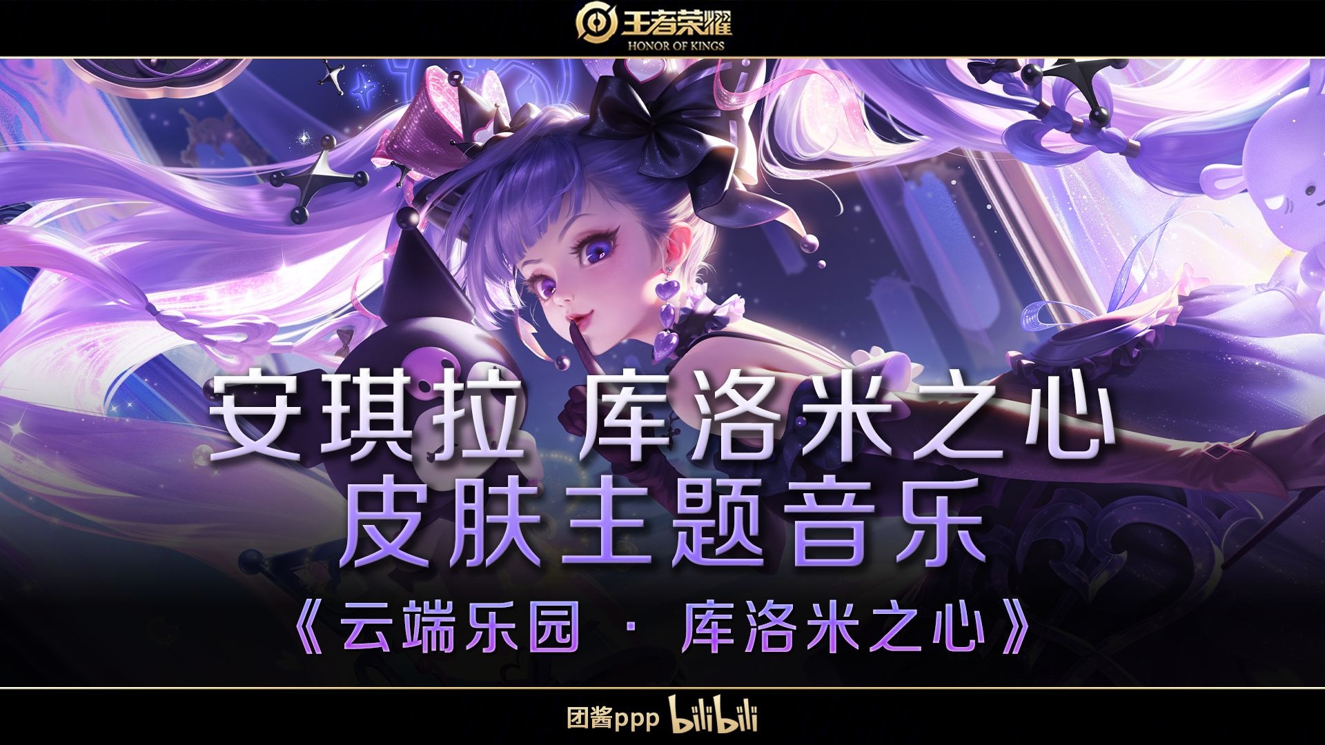 【游戏原声】王者荣耀 安琪拉 三丽鸥皮肤音乐《云端乐园·酷洛米之心》