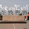 憨憨带你看长沙学院1（航拍