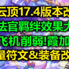 云顶[17.4版本]改动介绍:法官效果大改!飞机伤害削弱!大量符文&装备改动!_英雄联盟