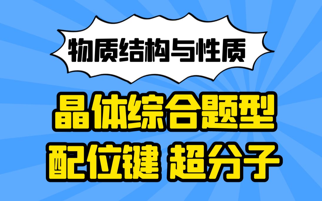 【物质结构与性质】晶体综合题型+配位键和超分子题型|直播回放，适合高二与高三复习