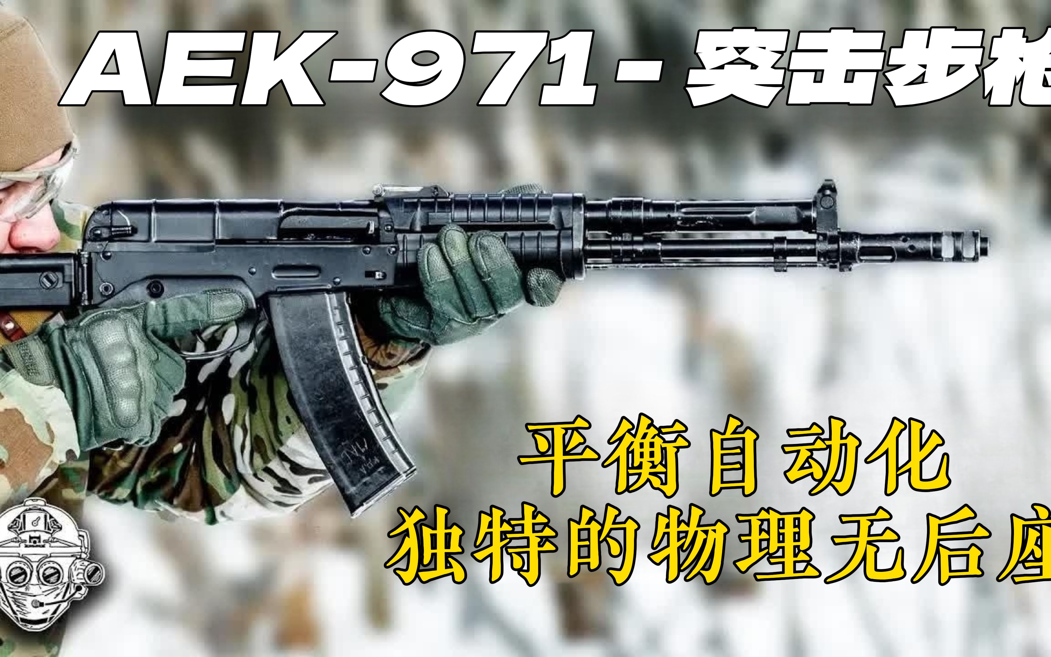 AEK-971突击步枪：平衡自动化—独特的物理无后座！