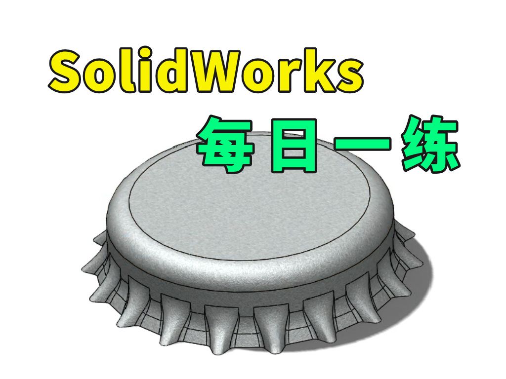 SolidWorks建模每日一练：啤酒瓶盖的建模