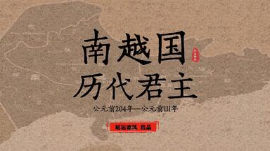 【<em class="keyword">南越国</em>历代君主】带你了解那个<em class="keyword">消失的古国</em>