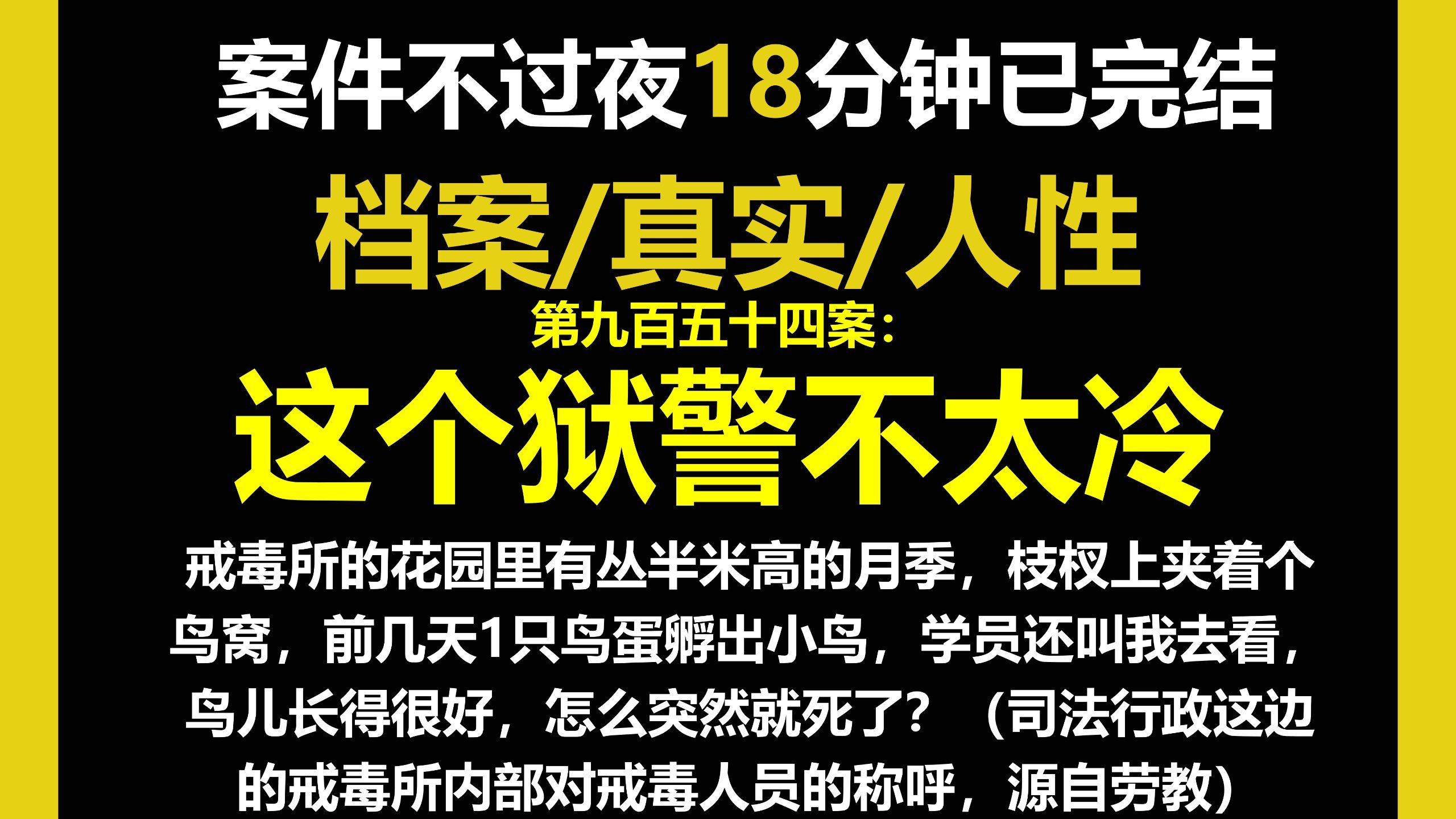 档案4/人性，戒毒所的花园里有丛半米高的月季，枝杈上夹着个鸟窝，前几天1只鸟蛋孵出小鸟，学员还叫我去看，鸟儿长得很好，怎么突然就死了？（第九百五十四案）