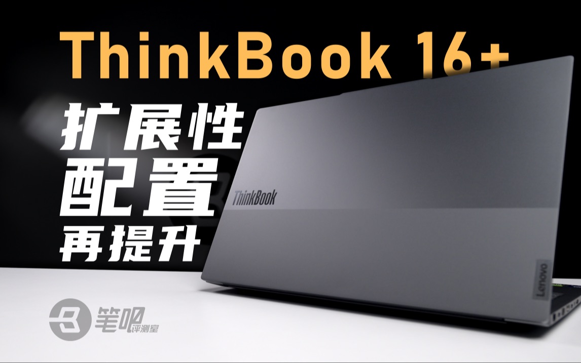 ThinkBook 16+ 4060独显版评测：配置和扩展性再提升