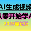 零基础入门AI生成视频，2025全网最全AI视频生成软件教程，新手也能做AI提高收入