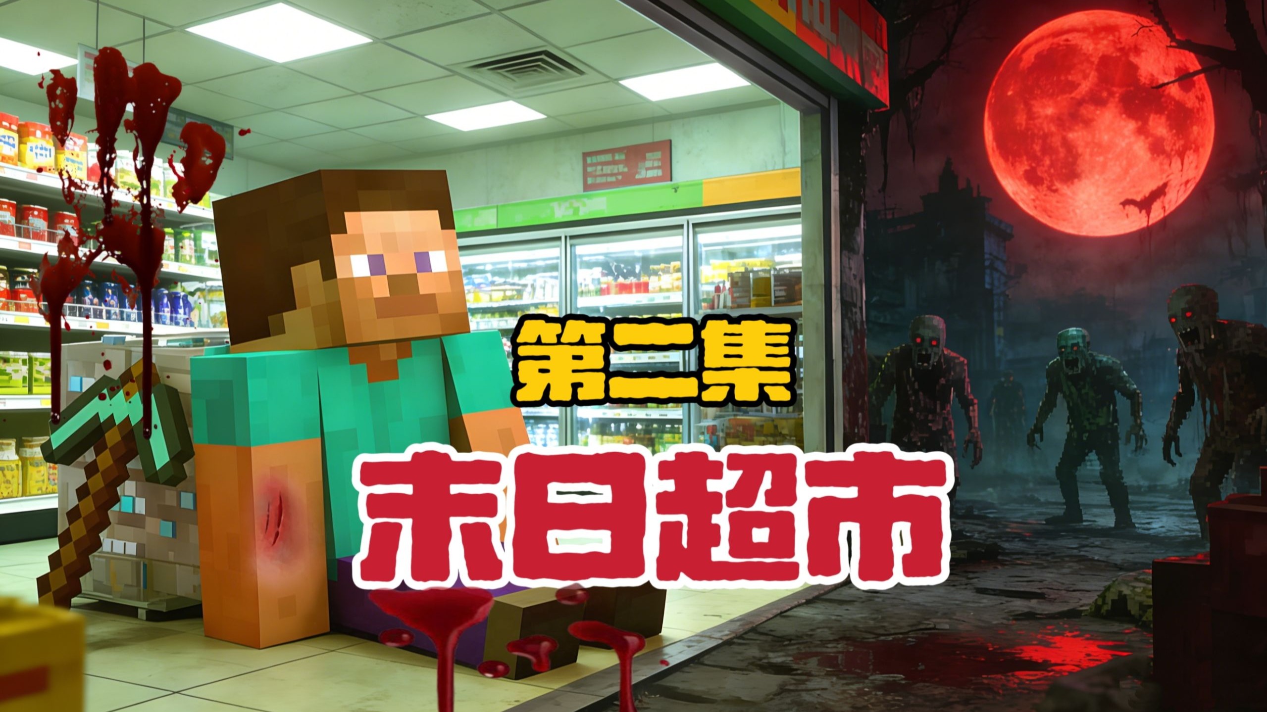 【第二集】假如丧尸爆发而你刚好有一家超市！！你...能生存多少天？？