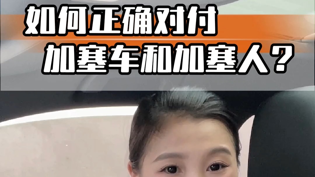 开车遇到“人肉加塞”你会怎么办？正确的做法应该是这样的！