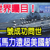 令世界曙目，玲珑一号成功问世，28万马力远超美国航母