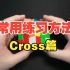 【练习方法1】Cross练得好，弯路走的少！