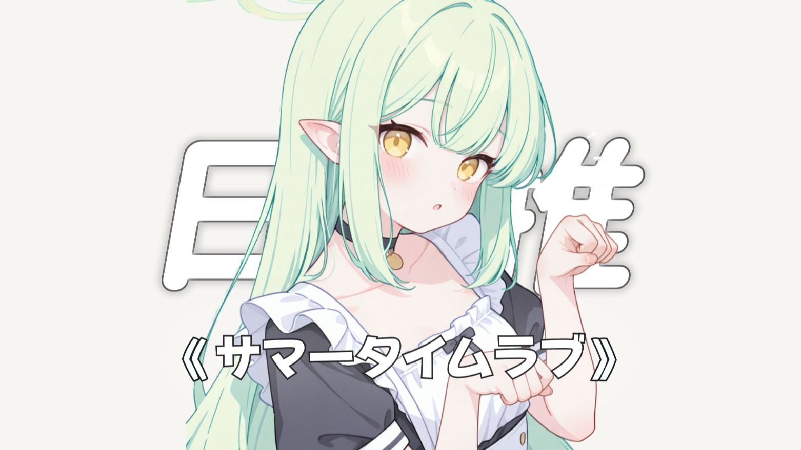 “严重怀疑创作这首歌是为了上传雷霆封面！”||《サマータイムラブ》