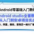 【2022最新Android零基础入门教程】Android开发从入门到安卓项目实战【全套】（由小米、阿里、腾讯、爱奇艺一