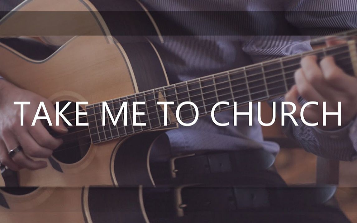 【原声吉他】 谎言教堂 Take Me To Church - Hozier