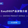 EasyDSS推流摄像机