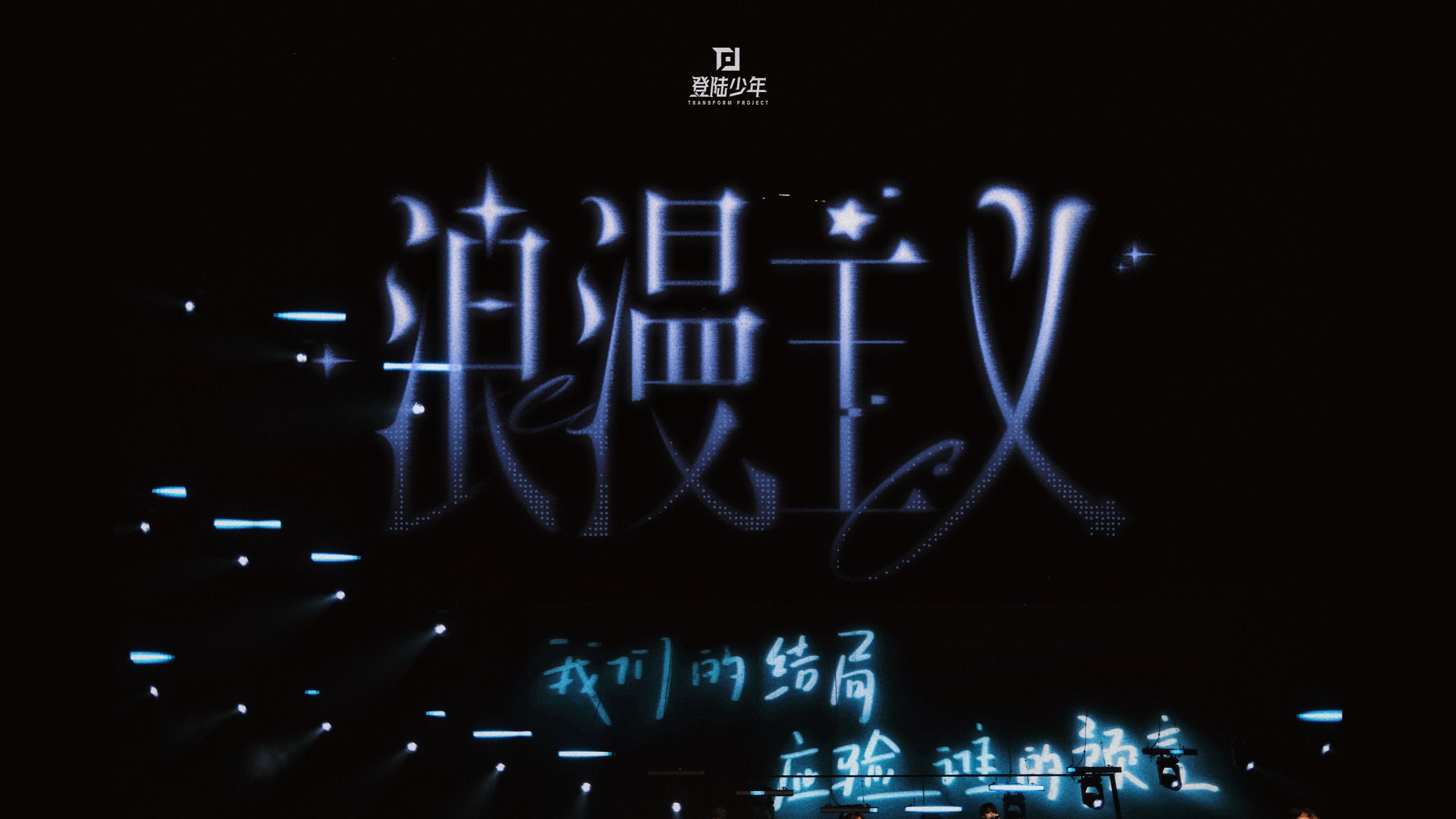 【登陆少年】TOP登陆少年组合「浪漫主义」演唱会全记录