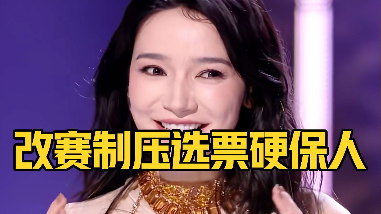 锐评浪姐全员初舞台：改赛制，压选票，硬保人，演都不演了