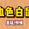 【小说】二叔暴雨天进山采货，入山过深，遇上山体滑坡，被困三天，几近饿死。濒死之际，一只半人高、直立行走的白鼠引他走出一条生路。出山之时，二叔一无所获，又落得一身