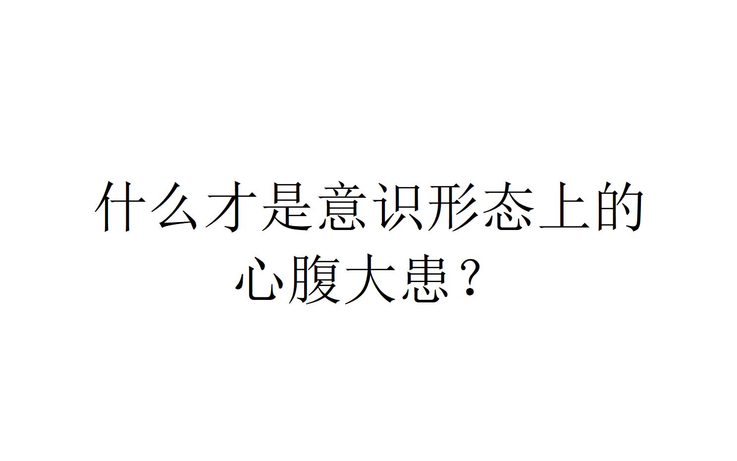 【意识形态与现实】什么才是意识形态上的心腹大患？