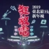 臺北最High新年城2019跨年晚會