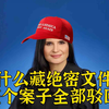 你无权调查懂王:藏绝密文件案，整个被法官驳回