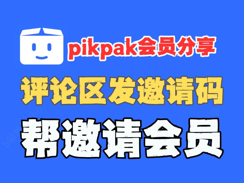 pikpak会员分享，评论区打上邀请码帮邀请会员，BT磁力下载工具，白嫖