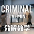 李泰民Criminal镜面分解教学Taemin