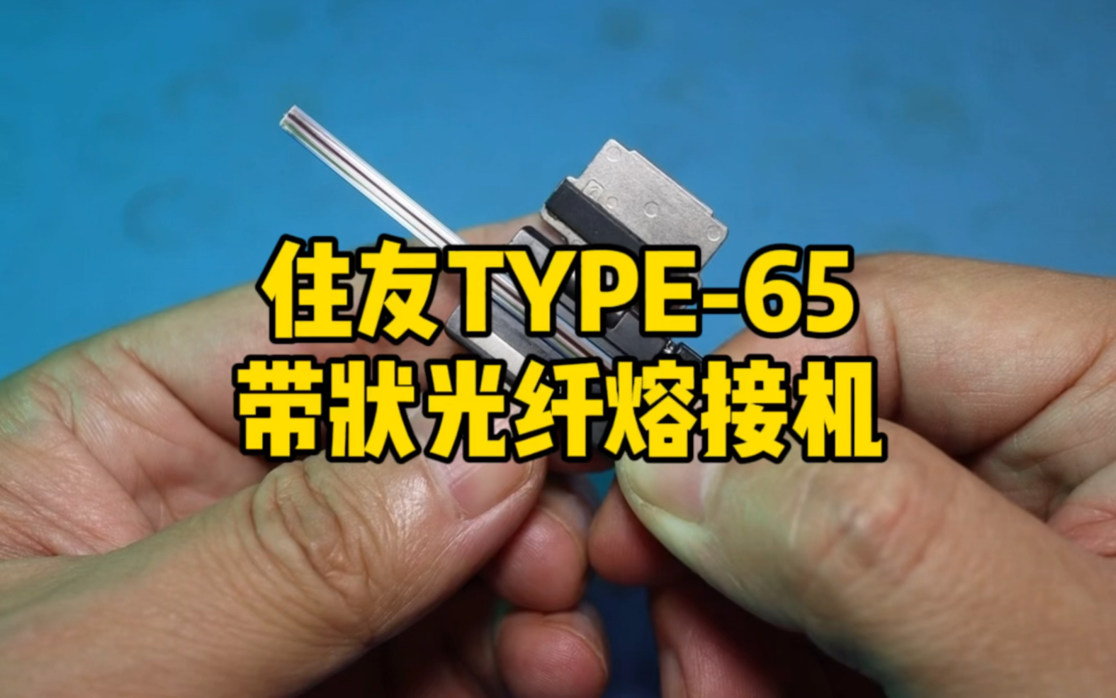 住友65带状光纤熔接机展示，十多年的老东东能否再战