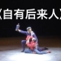 《自有后来人》男女双人舞 河南歌舞演艺集团 第十届全国舞蹈比赛