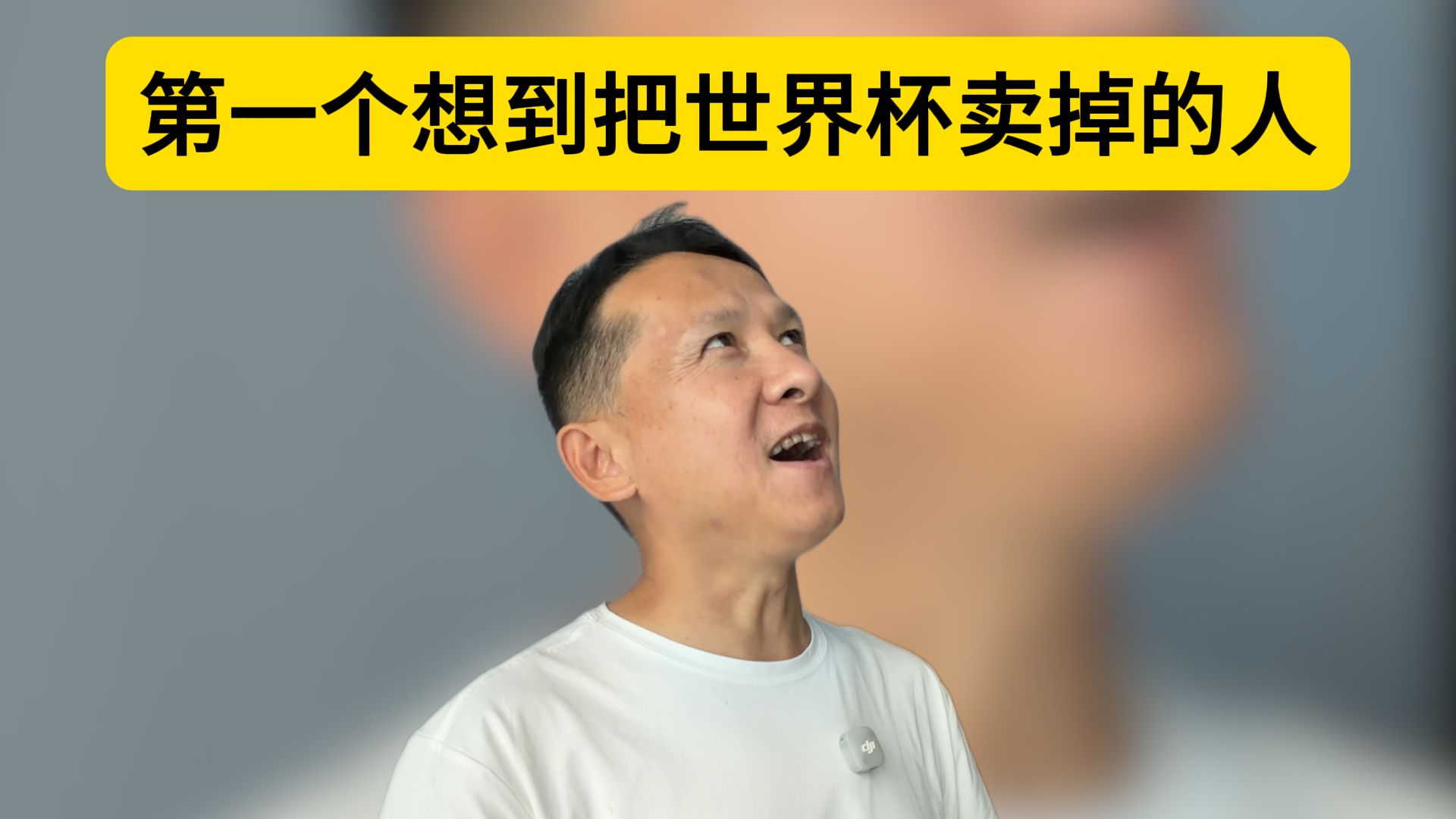 第一个想到把世界杯卖掉的人