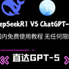 GPT-5它来了！DeepSeekR1和ChatGPT-o3免费使用教程！宝子们，这回稳了稳了！国内访问无任何限制，官方版GPTo3它来了