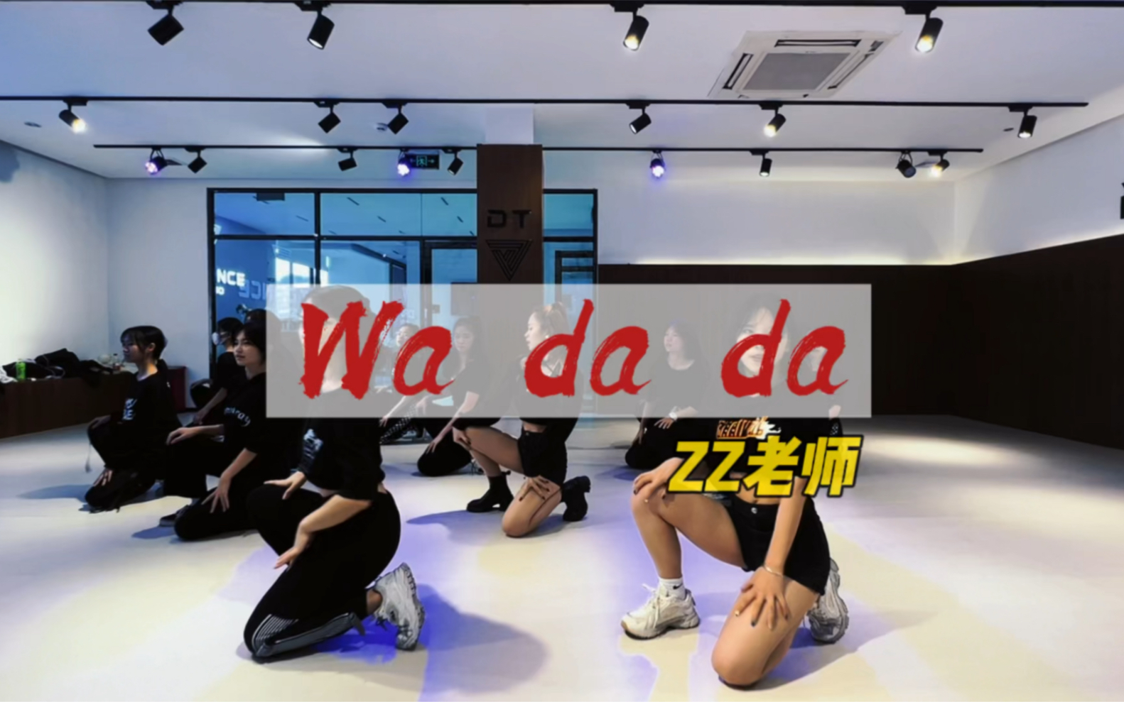 【韩舞翻跳】《WA DA DA》by zz老师 韩舞课堂 东莞舞蹈