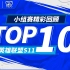 【2021全球总决赛TOP10】小组赛精彩镜头回顾