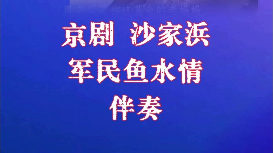 京剧沙家浜 军民鱼水情 伴奏
