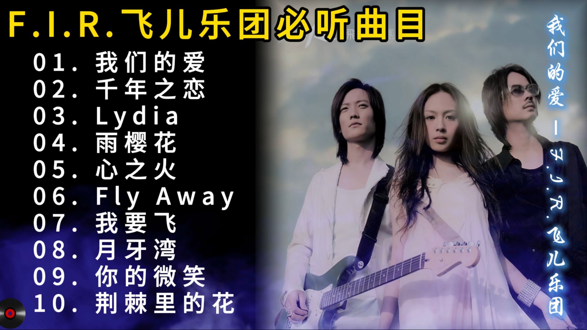 安利100组音乐人（19/100）——F.I.R.飞儿乐队