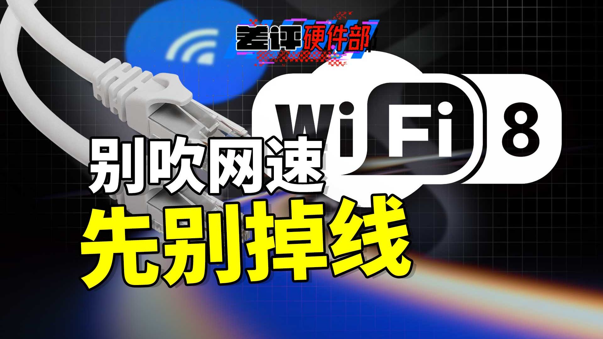 看似没诚意的Wi-Fi 8，却可能是体验提升最大的一代【X.PIN】