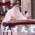 法国街头｜古筝演奏《三寸天堂》当你驻足聆听时，故事开始了。