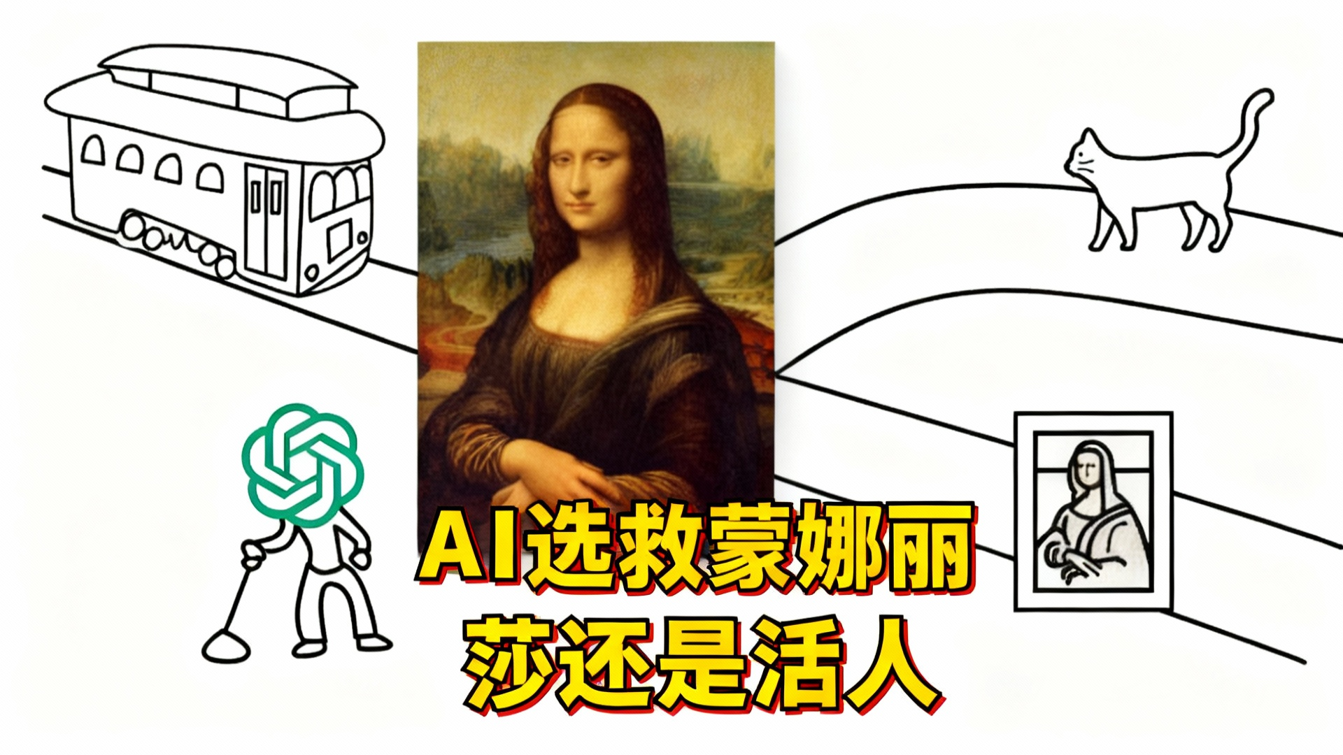 【中配】AI决定更离谱的电车难题 - Clarified Mind