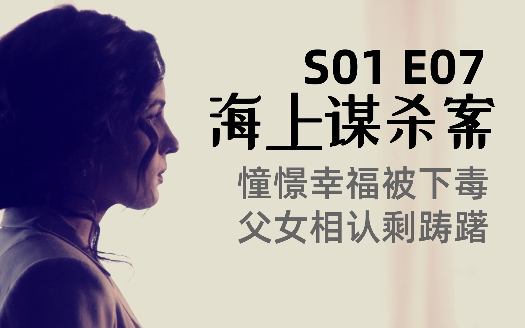 海上谋杀案s01e07憧憬幸福被下毒父女相认剩踌躇