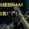 【三角洲行动】m4a1的60发快拔弹夹方案_手游情报