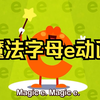 【25新三下英语】自然拼读magic e 魔法字母e有趣的不发音e歌曲动画教学元音aeiou _e 组合音标