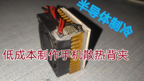 自己怎么做手机散热器最简单的 7832d0bd6fda98c9f1af4d667e63f35bc83e3cce.jpg@480w_270h_1c