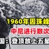 1960年，中尼数次因珠峰问题进行交涉，我国：登顶放上五星红旗