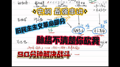 <em class="keyword">近现代史纲要</em>，九十分钟搞定脉络，最强串讲，不清楚自带板砖上门让你拍