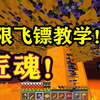 匠魂18：无限耐久飞镖！教学！呱呱菌