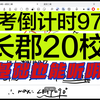 2025届长郡20校联考 3月份试卷 质量较高 值得一做