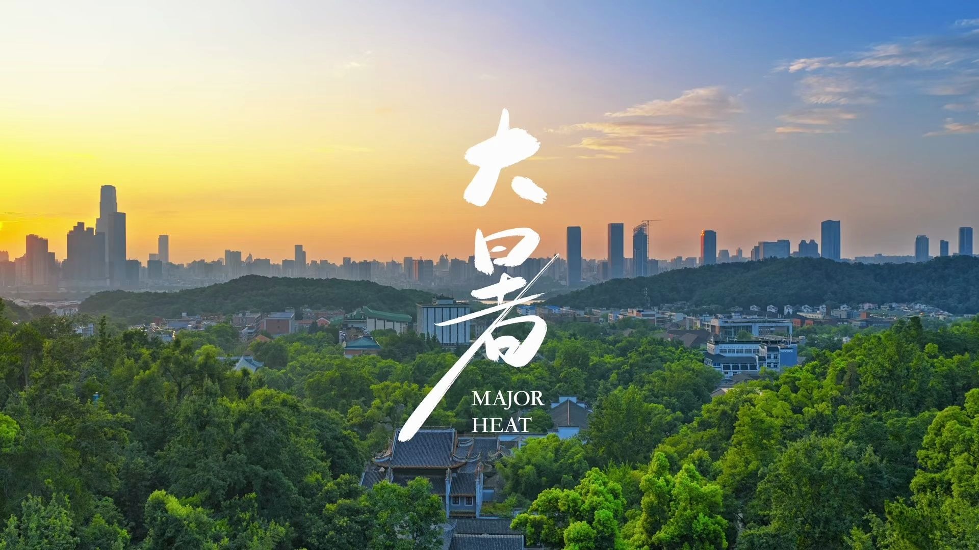 湖大二十四节气·大暑